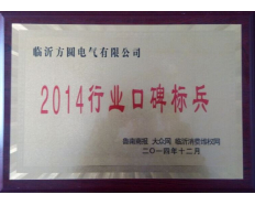 2014行业口碑标兵