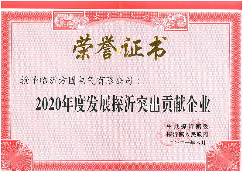 2020年度发展探沂突出贡献企业-1.jpg