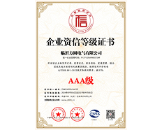 AAA级企业资信等级证书